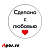 Этикетка самокл.SIMPLE "Сделано с любовью"с красн.сердечком d29мм,полипропилен, съемный клей (250шт)