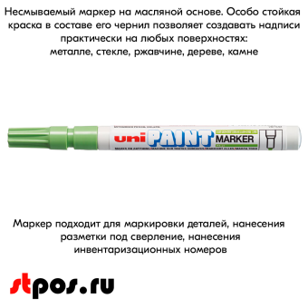08_Маркер-краска PAINT PX-21 для письма по любой поверхности,толщина линии 0,8-1,2 мм,овальный,САЛАТНЫЙ