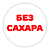 Этикетки, полипропилен, "Без сахара", съемный клей, круг 29 мм, белый с красным, 250 шт