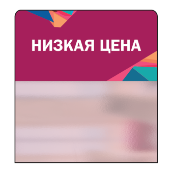 02_Шелфстоппер STPOS Калейдоскоп из ПЭТ 0,3мм в ценникодержатель, 70х75 мм Низкая цена, фиолетов. тон
