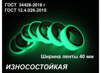 01_Фотолюминесцентная светонакопительна износостойкая лента по ГОСТ шириной 40 мм