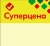01_Шелфстоппер STPOS ромб из ПЭТ 0,3мм в ценникодержатель, 70х75 мм СУПЕРЦЕНА, желтый тон