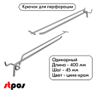 Крючок для перфорации одинарный с ценникодержателем 400мм, цинк-хром, d6/d4, шаг 45, УСИЛЕННЫЙ