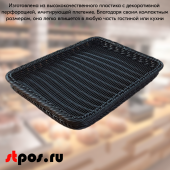 04_Корзинка плетеная, пластиковая, прямоугольная, 450х340х40 мм, Чёрный