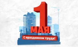Поздравляем с солнечными майскими!