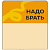 Шелфстоппер stpos TAPE из ПЭТ 0,3мм в ценникодержатель, 70х75 мм "Надо брать", оранжевый тон