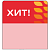 Шелфстоппер stpos LEAF из ПЭТ 0,3мм в ценникодержатель, 70х75 мм "Хит", красный тон