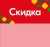 01_Шелфстоппер STPOS ромб из ПЭТ 0,3мм в ценникодержатель, 70х75 мм Скидка, красный тон
