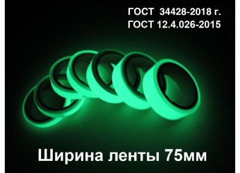 01_Фотолюминесцентная светонакопительна лента из немаркированной пленки  шириной 75 мм