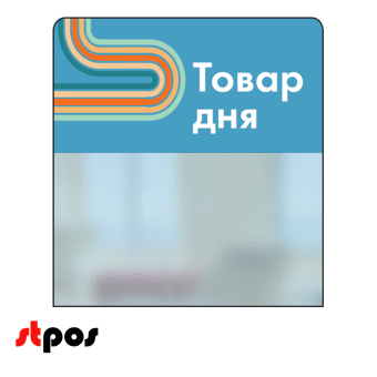 00_Шелфстоппер STPOS sport из ПЭТ 0,3мм в ценникодержатель, 70х75 мм Товар дня, голубой тон