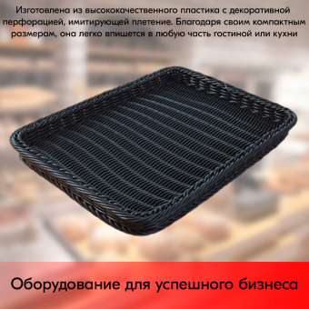 05_Корзинка плетеная, пластиковая, прямоугольная, 450х340х40 мм, Чёрный