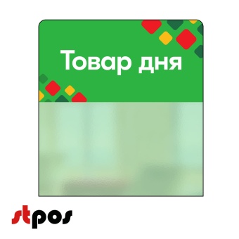 00_Шелфстоппер STPOS ромб из ПЭТ 0,3мм в ценникодержатель, 70х75 мм Товар дня, зеленый тон