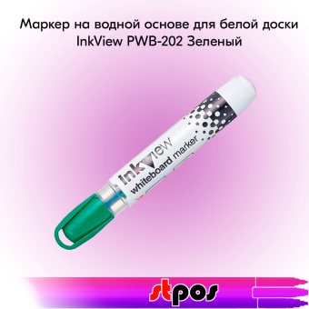 00_Маркер на водной основке для белой доски InkView PWB-202 (стираемый, с индикатором уровня чернил), пулевидный наконечник 0,8-2,2мм, Зеленый