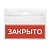 Табличка "Закрыто" на двустороннем скотче 150х55 мм