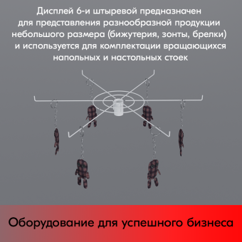 07_Дисплей 6-и штыревой 90 градусов, диаметр 560мм, RAL9016, Белый