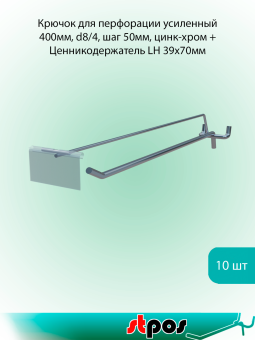 00_КОМПЛЕКТ Крючок для перфорации одинарный с цд 400мм,цинк-хром,d8-4,шаг50,УСИЛЕН+ LH39х70мм по 10шт