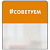 Шелфстоппер STPOS simple из ПЭТ 0,3мм в ценникодержатель, 70х75 мм "#СОВЕТУЕМ", оранж тон