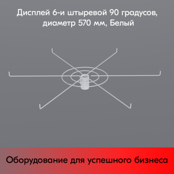 03_Дисплей 6-и штыревой 90 градусов, диаметр 560мм, RAL9016, Белый