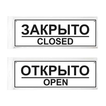 01_Табличка ОткрытоЗакрыто двухсторонняя с отверстием 300х100мм