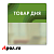Шелфстоппер STPOS candy из ПЭТ 0,3мм в ценникодержатель, 70х75 мм "Товар дня", зеленый тон