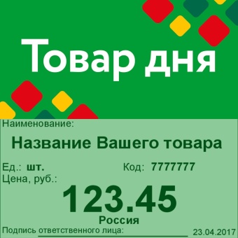 01_Шелфстоппер STPOS ромб из ПЭТ 0,3мм в ценникодержатель, 70х75 мм Товар дня, зеленый тон