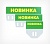 Табличка для кассет цен «Новинка» A8 PC TOPPER, 74х73 мм, Зеленый