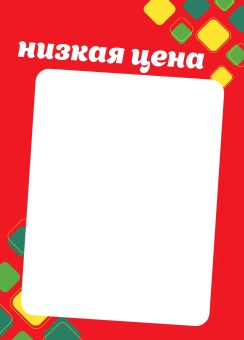 00_Вставка-выделитель ценника РОМБ в пластиковую клик-рамку НИЗКАЯ ЦЕНА ПЭТ 0,5мм, красный тон, А4