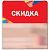 Шелфстоппер STPOS Калейдоскоп из ПЭТ 0,3мм в ценникодержатель, 70х75 мм "Скидка", красный тон