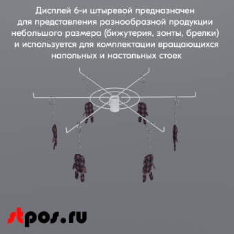 06_Дисплей 6-и штыревой 90 градусов, диаметр 560мм, RAL9016, Белый