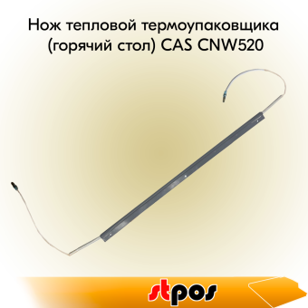 00_Нож тепловой термоупаковщика (горячий стол) CAS CNW520, длина нагревательного элемента 535 мм