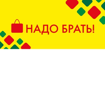 Шелфстоппер STPOS ромб из ПЭТ 0,3мм в ценникодержатель, 70х75 мм Надо брать, желтый тон