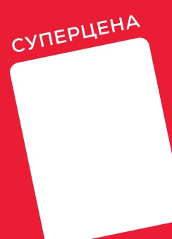 00_Вставка-выделитель ценника SIMPLE в пластиковую клик-рамку СУПЕРЦЕНА ПЭТ 0,5мм, красный тон, А5