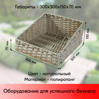 03_Корзина плетеная прямая 300х300х150(70) мм со скосом, Полиротанг, Натуральный цвет