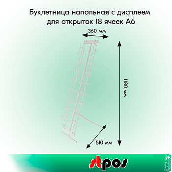 КОМПЛЕКТ Буклетница напольная с дисплеем для открыток 18 ячеек А6, RAL9016, Белый