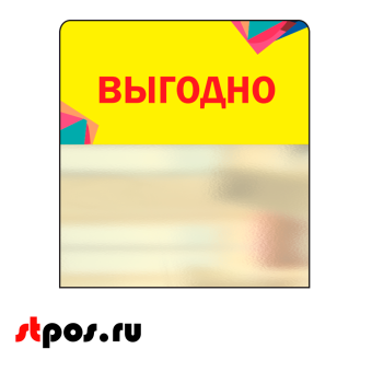 00_Шелфстоппер STPOS Калейдоскоп из ПЭТ 0,3мм в ценникодержатель, 70х75 мм 