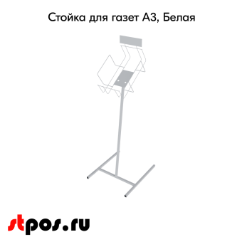 02_Стойка для газет А3, 1120х460х330мм, RAL9016, Белый