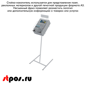 06_Стойка для газет А3, 1120х460х330мм, RAL9016, Белый