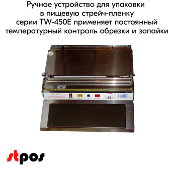 04_Горячий стол TW-450E