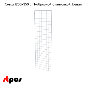 02_Сетка 1200х350 с П-образной окантовкой, RAL9016, Белый