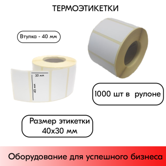 01_Термоэтикетка  40х30х1000 ECO (40х30мм; 1000шт, вт40мм) (70шт)
