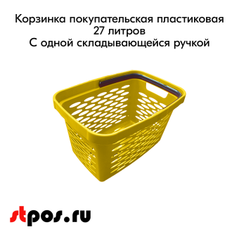 02_Корзина покупательская пластиковая 27л с одной складывающейся ручкой, Жёлтая