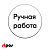 Этикетка самокл.SIMPLE "Ручная работа"d29мм,полипропилен,съемный клей (250шт),Белый фон,черный текст