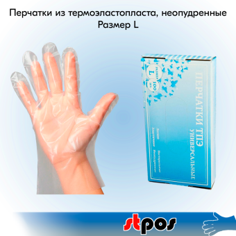 00_Перчатки из термоэластопласта, неопудренные, L, 100 шт./уп., 10 уп./кор.