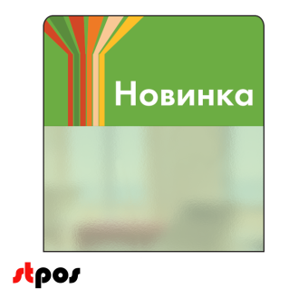 00_Шелфстоппер STPOS sport из ПЭТ 0,3мм в ценникодержатель, 70х75 мм Новинка, зеленый тон