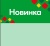 01_Шелфстоппер STPOS ромб из ПЭТ 0,3мм в ценникодержатель, 70х75 мм Новинка, зеленый тон