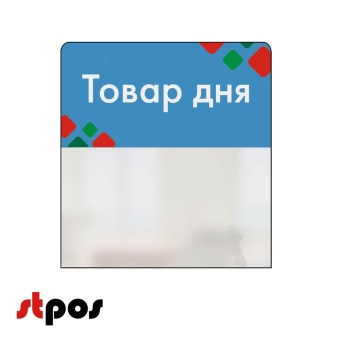 00_Шелфстоппер STPOS ромб из ПЭТ 0,3мм в ценникодержатель, 70х75 мм ТОВАР ДНЯ, голубой тон