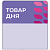 Шелфстоппер stpos LEAF из ПЭТ 0,3мм в ценникодержатель, 70х75 мм "Товар дня", сиреневый тон
