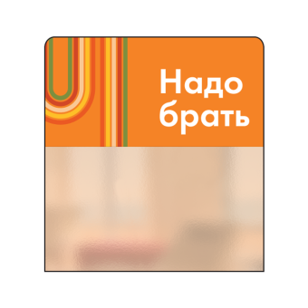 02_Шелфстоппер STPOS sport из ПЭТ 0,3мм в ценникодержатель, 70х75 мм Надо брать, оранжевый тон