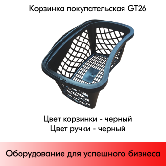 11_Корзинка покупательская GT26eco 26л, RAL9005 Чёрный с чёрной ручкой