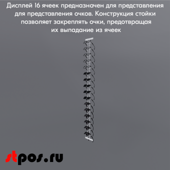 06_Дисплей для очков 16 ячеек, RAL9016, Белый        